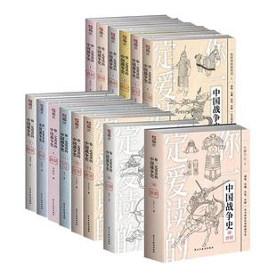 【套装14册】你一定爱读的中国战争史：春秋、战国、秦、西汉、东汉、三国、两晋、南北朝、隋朝、唐、五代十国、北宋、南宋、元朝