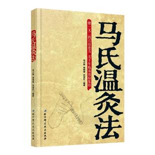正版 马氏温灸法书马少群 艾灸书籍入门自学零基础学针灸书籍中医书籍医生手册穴位养生书北京科学技术出版社