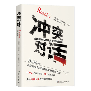 【正版】冲突对话 哈佛大学教授推荐的解决人际难题实用宝典科学避开冲突中的心理雷区非暴力沟通情商书籍湖南人民出版社