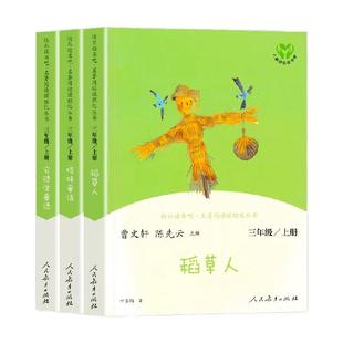人教版快乐读书吧三年级上册全套3册 稻草人 安徒生童话 格林童话