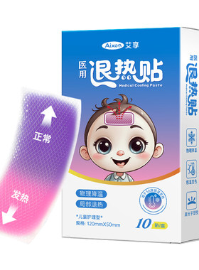 退热贴退烧儿童医用物理降温冷敷散热冰凉宝宝家庭常备缓解婴幼儿