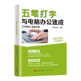 五笔书籍五笔打字教程与电脑办公速成字根表五笔输入法从零开始学五笔一本通速查字典办公软件书从入门到精通五笔练习打字神器