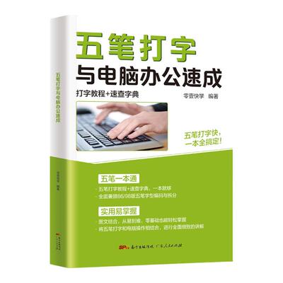 五笔打字与电脑办公速成