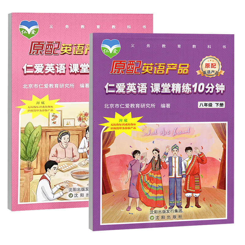 仁爱英语课堂精练10分钟八年级
