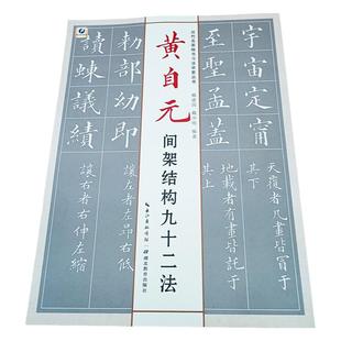 黄自元间架结构九十二法 历代名家楷书习法举要丛书 湖北教育出版社 毛笔字楷书临摹字帖