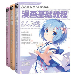 漫画基础教程 3本全套美少女+卡通人物+综合篇素描 动漫新手初学零基础入门手绘临摹画册本技法书q版学画画日本古风 漫画教材