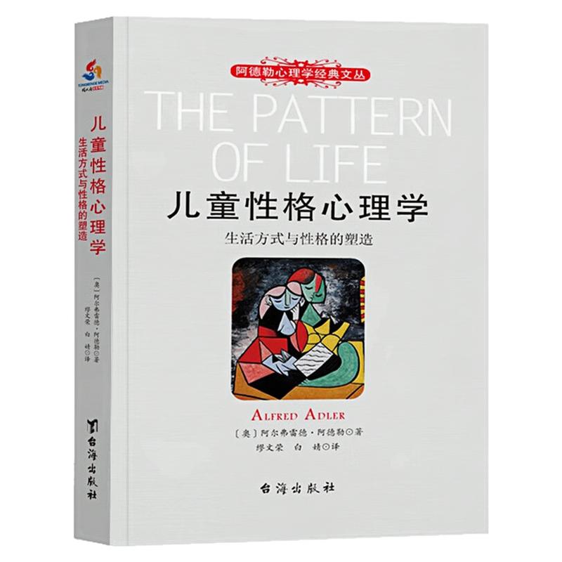 儿童性格心理学阿德勒