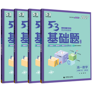 2026适用53基础题高一上册数学物理化学生物必修第一册二册人教版五三同步新教材下册高中基础题练习册高考真题理科必刷题曲一线