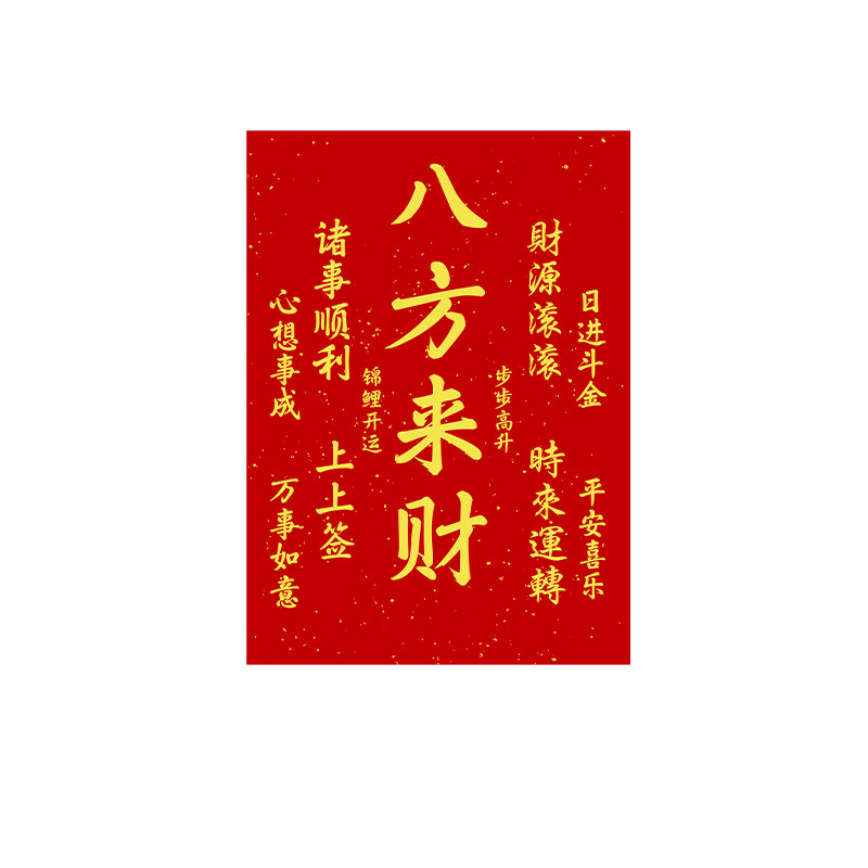 八方来财诸事顺利日进斗金书法字现代装饰画