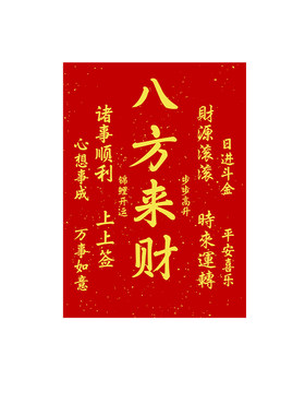 八方来财诸事顺利日进斗金书法字画墙贴装饰画芯背景墙自粘贴纸画