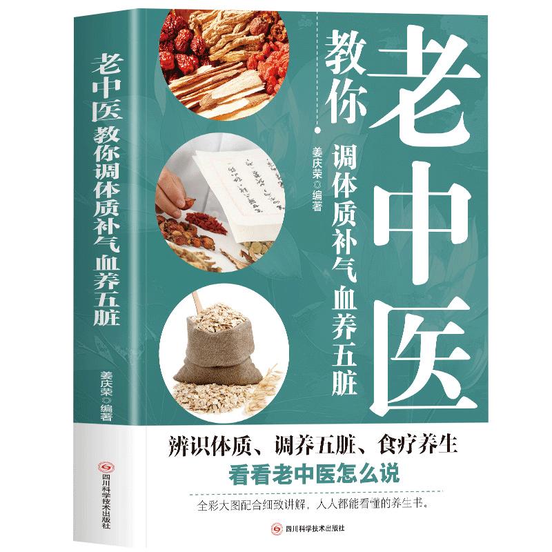 老中医教你调体质补气血养五脏 中医养生书籍大全零基础理论入门学养生书籍中医与食疗穴位按摩书药善煲汤食谱脾虚调理书百病食疗