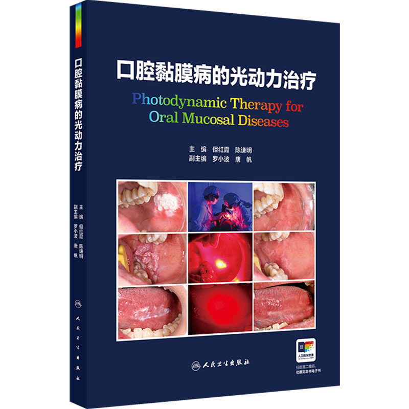 口腔黏膜病的光动力治疗 但红霞陈谦明软组织标准操作流程不良反应病例处理应用精准微创人民卫生出版社医学专著技术图解种植修复