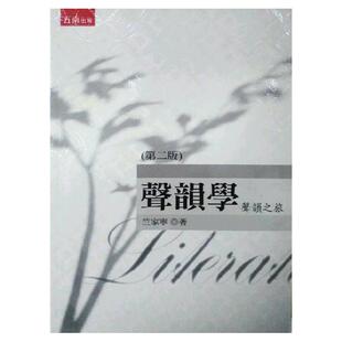 预售【外图台版】声韵学：声韵之旅 / 竺家宁 五南图书出版