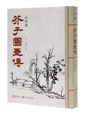 《芥子园画传.山水谱》 中国美术学院 正版品牌直销