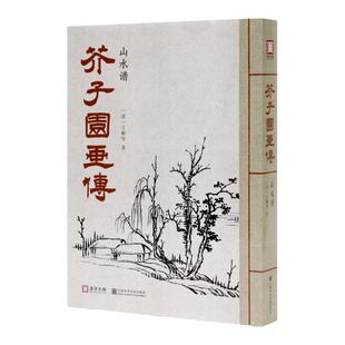 《芥子园画传.山水谱》 中国美术学院 正版品牌直销