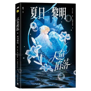 【官方正版】人鱼陷落夏日黎明 画集 画册 麟潜原著代表作衍生漫画集  漫画家Re-Vendur 白楚年兰波 长佩文学  博集天卷