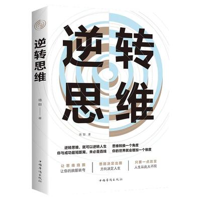 正版 逆转思维 说话沟通办事成人逻辑思维训练书籍 改变思维方式逆向思维书籍人际交往职场自我实现成功励志心理学畅销书抖音推荐