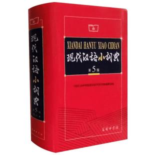 现代汉语小词典第5版 现代汉语词典最新版正版2025年商务印书馆出版社正版新华字典小学生专用小词典初中生词语词典大全套功能