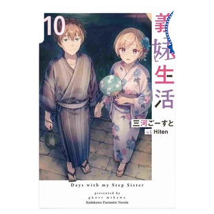 预售 轻小说 义妹生活 10 三河ごーすと Hiten 台版轻小说 台湾角川出版【中商原版】