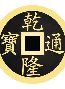 全铜五帝钱乾隆通宝工艺品摆件