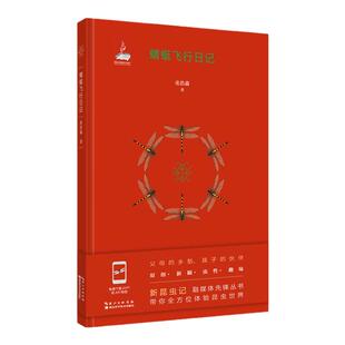 蜻蜓飞行日记 暑假读一本好书 张浩淼 课外书籍 语文 昆虫记