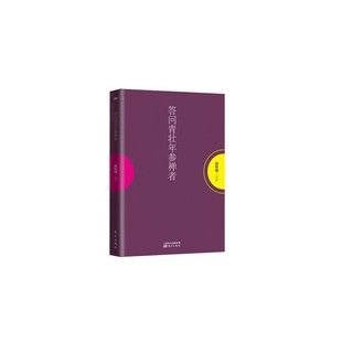 赠书签 答问青壮年参禅者南怀瑾作品集南怀瑾的书中国哲学宗教知识哲学知识解读中国人养心养性智慧大师的生动讲述哲学 东方出版社