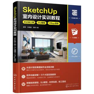 赠视频 SketchUp室内设计实训教程 天正施工图+SU建模+VRay渲染 设计到效果图制作全流程详解 软件功能讲解 室内设计师参考图书籍