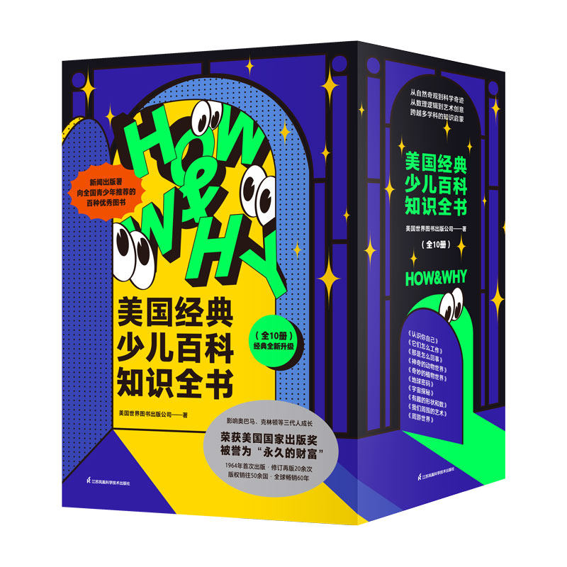 HOW&WHY美国经典少儿百科知识全书（迪士尼、凯迪克金奖绘画团队！荣获美国国家出版奖、全国优秀科普作品！60年殿堂级儿童百科品