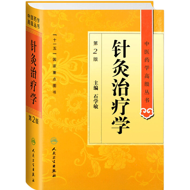 针灸治疗学 中医药学高级丛书温病条辨金匮要略黄帝内经张仲景讲义校注医药卫生教材中医古籍书籍大全入门人民卫生出版社搭伤寒论
