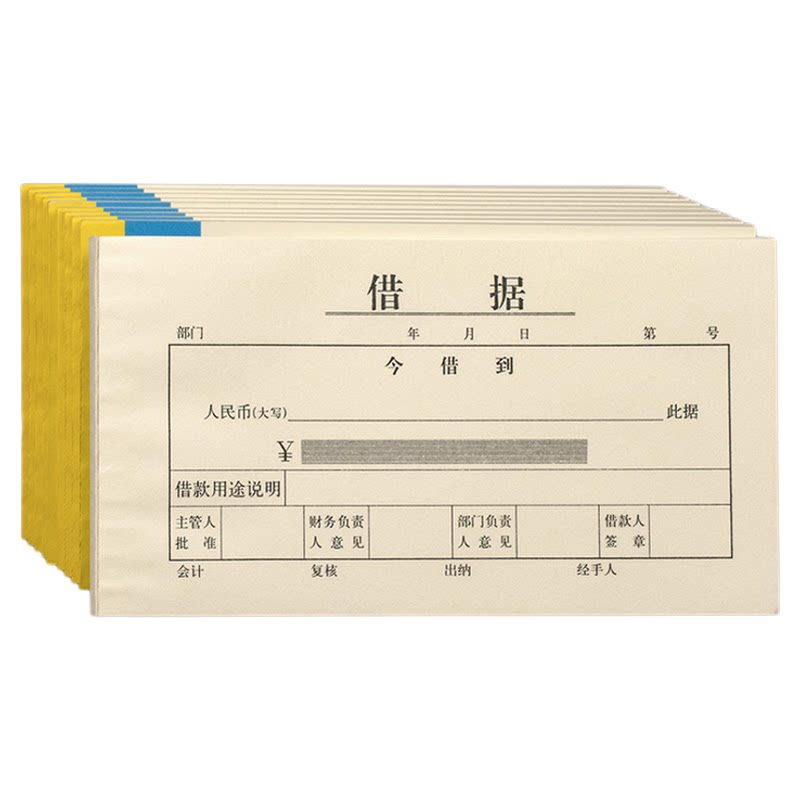 加厚借据借款单财务单据借条本凭证单据申请采购通用费用预支付款
