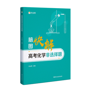 作业帮脑图快解高考化学非选择题高一高二高三高中专题知识精讲精练高考必刷题解题策略真题练习集训综合能力提升训练测试题