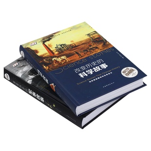 精装版 改变历史的科学+军事故事天文地理科普知识世界历史通史战争事件重大发明与发现大全集科学家百科全书初高中生课外读物书籍