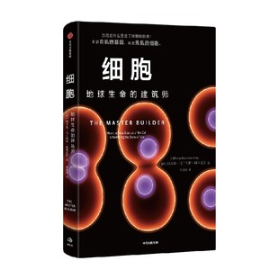细胞 地球生命的建筑师 阿方索 马丁内斯 阿里亚斯著 到底是什么塑造了独特的你我？不是自私的基因 而是无私的细胞 重塑生命观