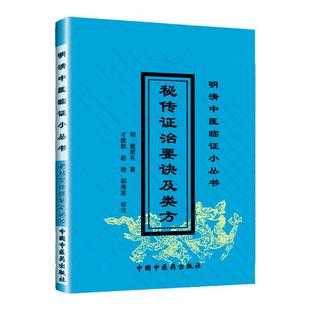正版 秘传证治要诀及类方 中国中医药出版社