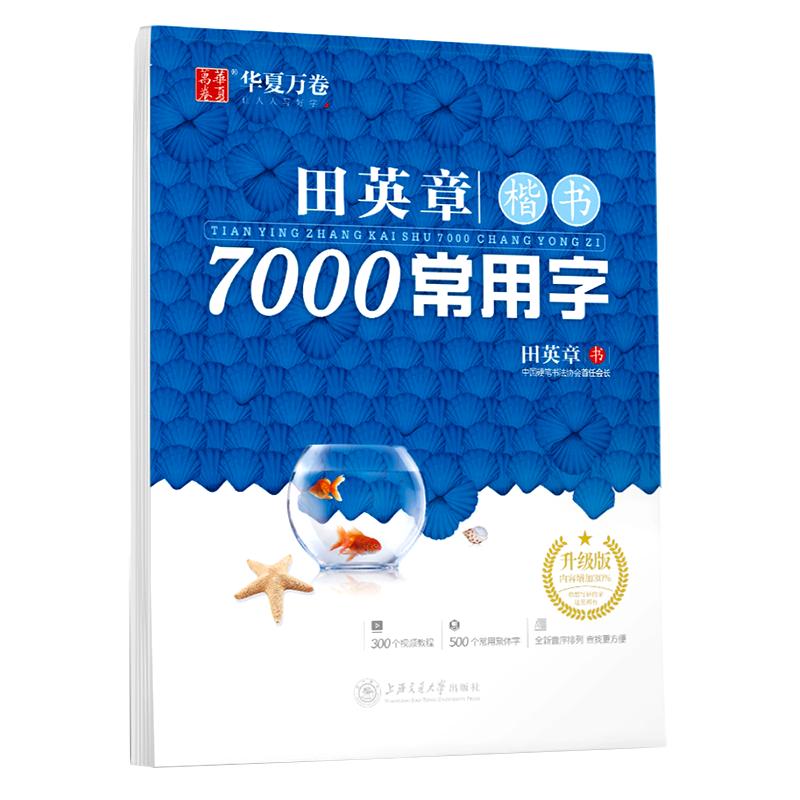 田英章字帖楷书成人钢笔7000常用字正楷硬笔楷书技法教程练字成年大气男生女生字体漂亮华夏万卷大学生初学者楷书入门临摹练字帖