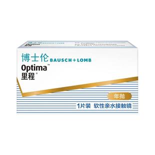 博士伦里程年抛隐形眼镜一年抛近视眼镜透明片轻薄透氧