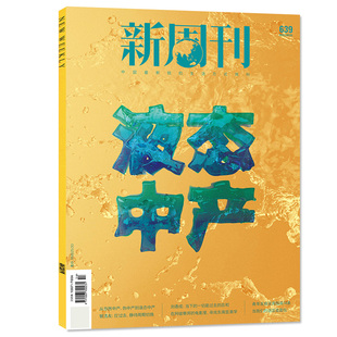 2期现货】新周刊杂志2026年1+2期+2025/2023/2022/2021年第1-24期 (种地吧内页10-1期 新闻时事期刊
