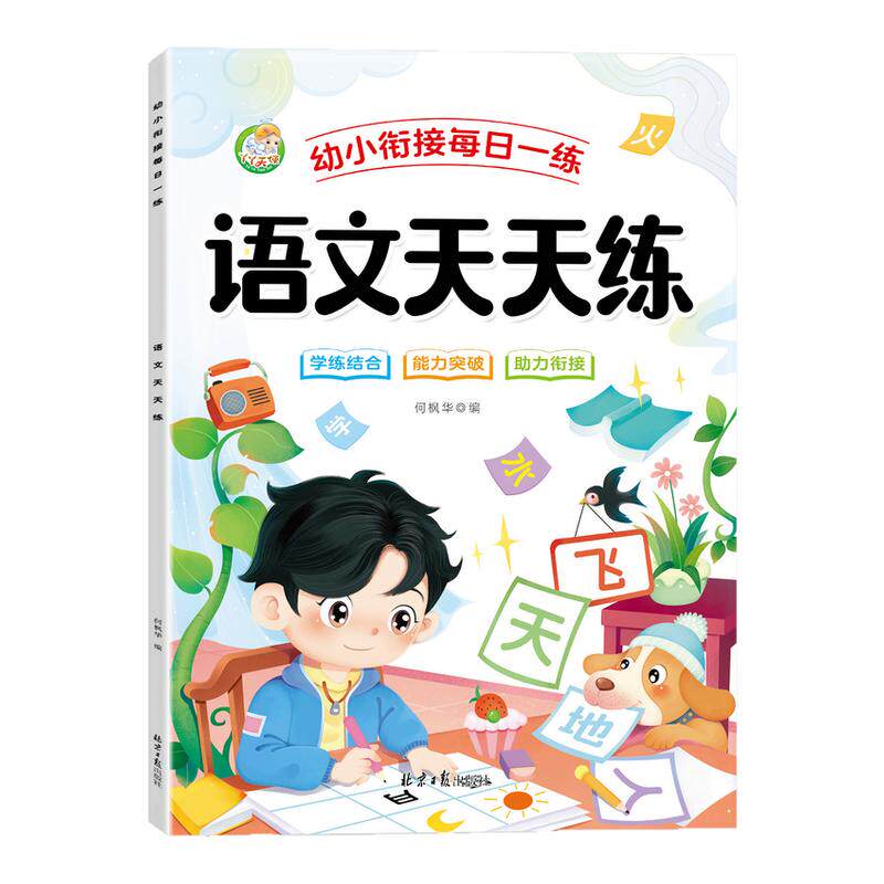 幼小衔接教材全套一日一练习册