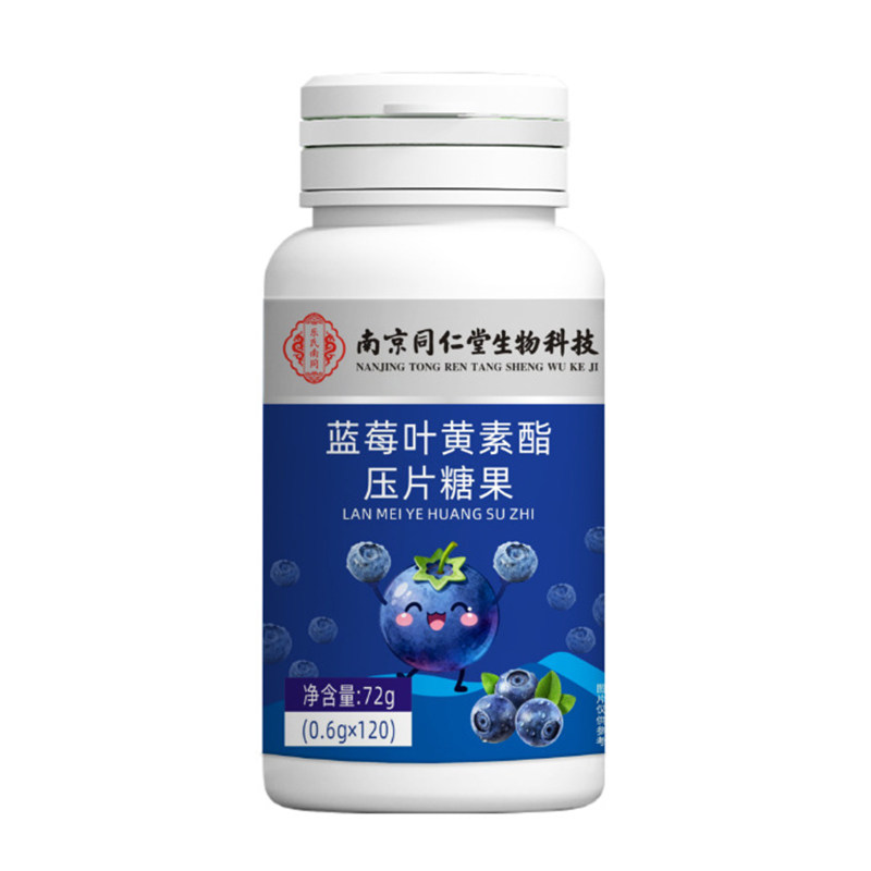 蓝莓叶黄素酯片健康养生食品压片糖果南京同仁堂生物科技官方正品