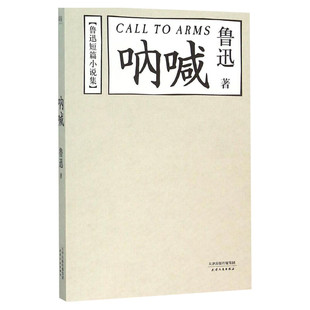 呐喊 鲁迅著 中国新文学的奠基之作 当代文学小说 中学语文教学大纲指定书目 繁星春水骆驼祥子老舍朱自清散文选朝花夕拾