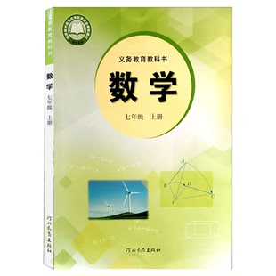 新华正版2026年适用冀教版7七年级上册数学书课本教材教科书初一年级上学期数学书初中七年级上冀教数学中学生新教材7七上数学书