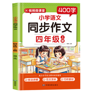 当当网 同步作文三四五六年级上册同步作文人教版 小学语文同步作文黄冈作文好词好句好段大全作文素材积累作文金句