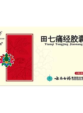 [自营][云丰]田七痛经胶囊0.4g*24粒/盒