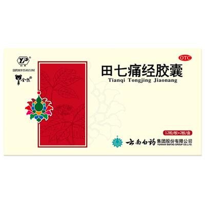 【自营】【云丰】田七痛经胶囊0.4g*24粒/盒痛经腹痛月经不调宫寒通调气血