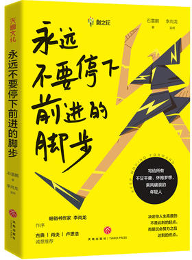 永远不要停下前进的脚步 石雷鹏 考虫网联合创始人作品李尚龙监制 肖央 卢思浩推芥学会自我定位情感生活人际交往正版