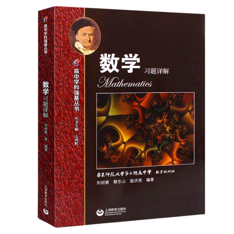 华师大高中学科强基丛书数学