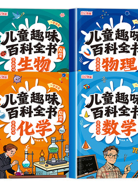 漫画儿童趣味百科全书数物化生