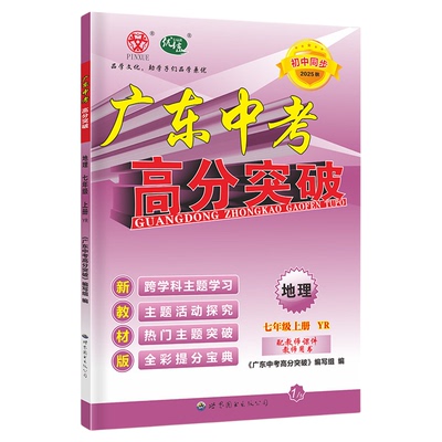 广东中考高分突破七年级下册上册