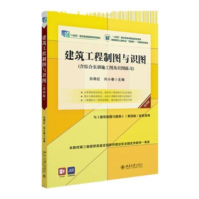 建筑工程制图与识图第4版第四版  白丽红 闫小春 北京大学出版社 9787301341032