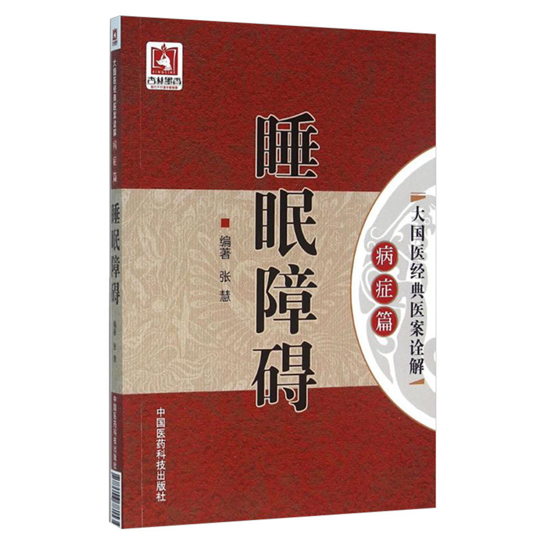 正版睡眠障碍大国医经典医案诠解病症篇张慧书医学中医中医临床